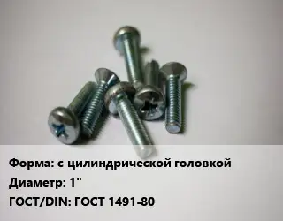 Винт с цилиндрической головкой 1" ГОСТ 1491-80